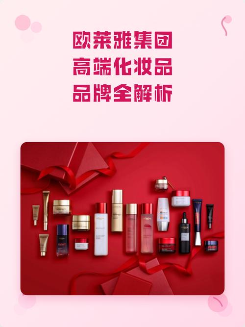 欧莱雅集团旗下高端化妆品品牌全解析